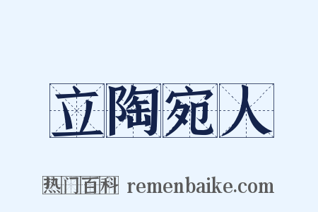 立陶宛人是什么意思的图片